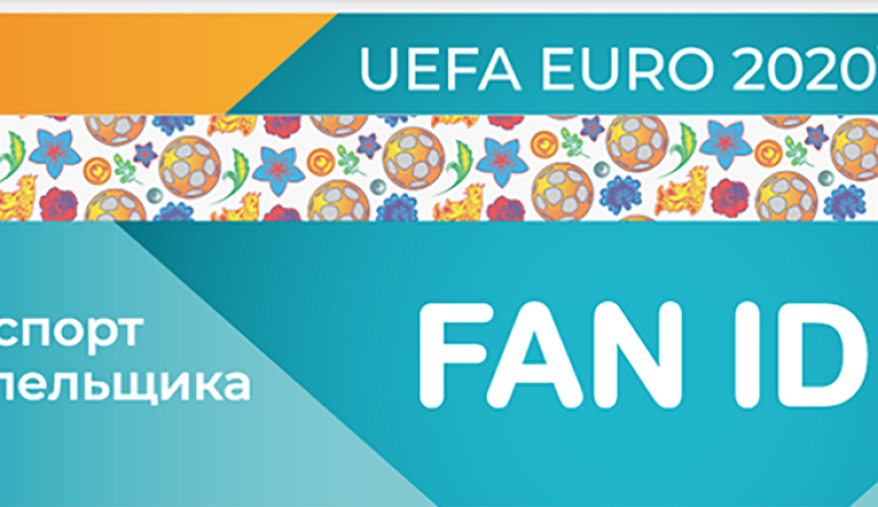 В Калужской области начали выдавать Паспорта болельщика Чемпионата Европы по футболу UEFA 2020 