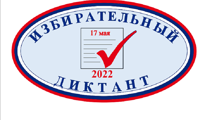 Жителей Калужской области приглашают принять участие в Избирательном диктанте