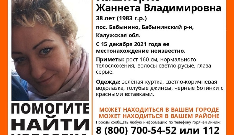 В Калужской области ищут пропавшую 38-летнюю женщину в зеленой куртке