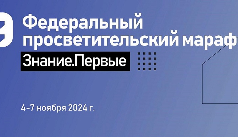 Восьмой просветительский марафон «Знание.Первые» состоится во всех федеральных округах страны и на исторических территориях