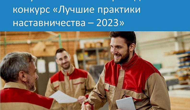 Калужан приглашают принять участие в конкурсе «Лучшие практики наставничества - 2023»