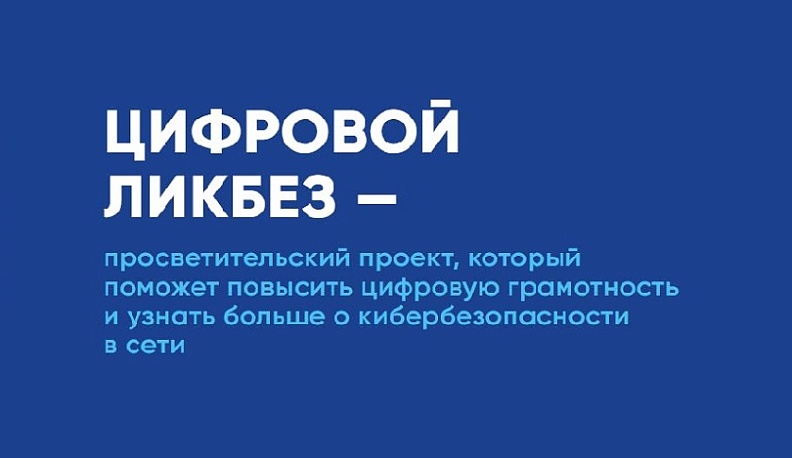 Новый сезон «Цифрового ликбеза» научит школьников противостоять телефонным мошенникам