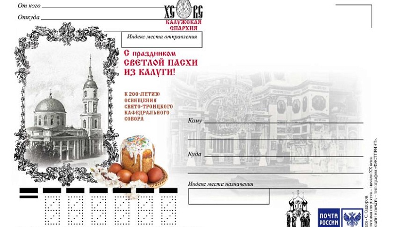 К Пасхе выпущена почтовая открытка с изображением калужского Свято-Троицкого собора