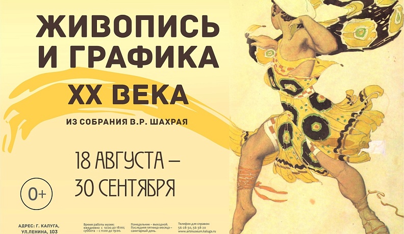 В Калужском музее изобразительных искусств покажут «Живопись и графика ХХ века из собрания В.Р. Шахрая» 