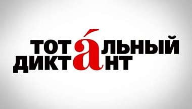  Жителей Калужской области приглашают к участию в Тотальном диктанте