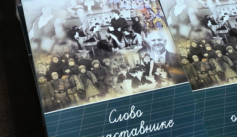 В Калуге презентовали сборник «Слово о наставнике»