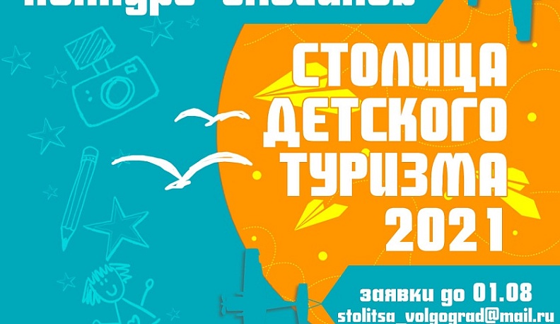 Юным калужанам предлагают придумать слоган «Столицы детского туризма»