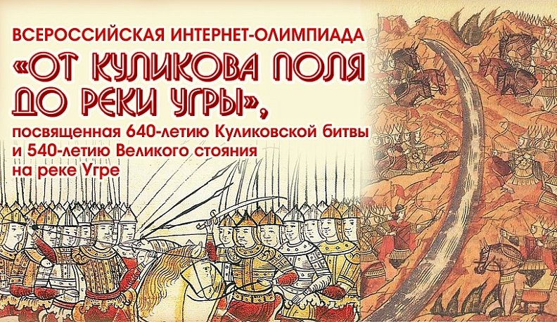 Калужан призывают к участию в олимпиаде «От Куликова Поля до реки Угры»