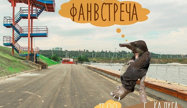 Экогерой Хохуля пригласил калужан на фан-встречу