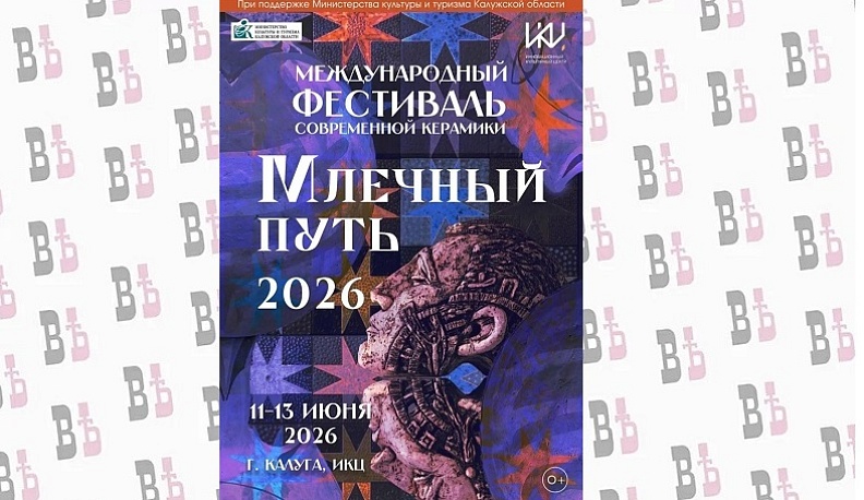 Фестиваль современной керамики «Млечный путь» пройдет в Калуге