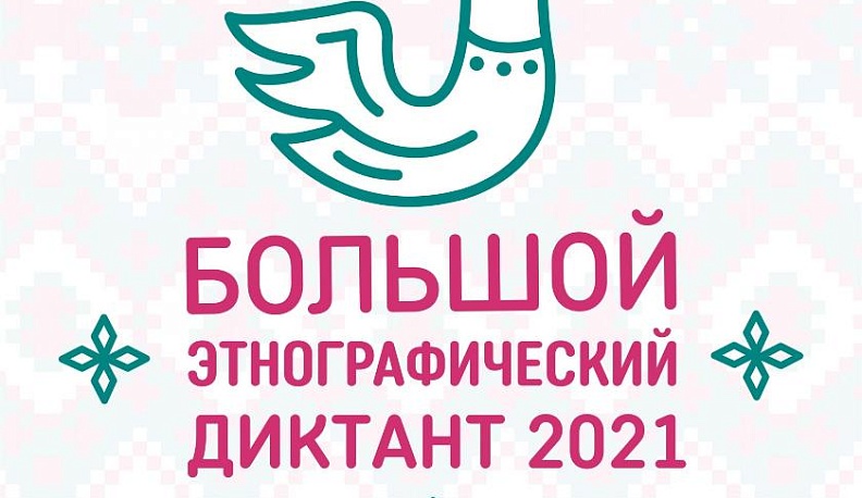 Калужан приглашают к участию в международной просветительской акции «Большой этнографический диктант - 2021»