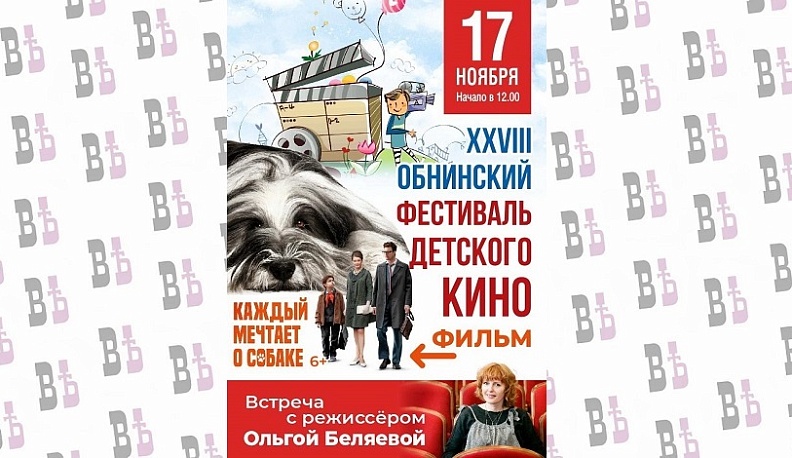 В Обнинске пройдет XXVIII фестиваль Детского кино