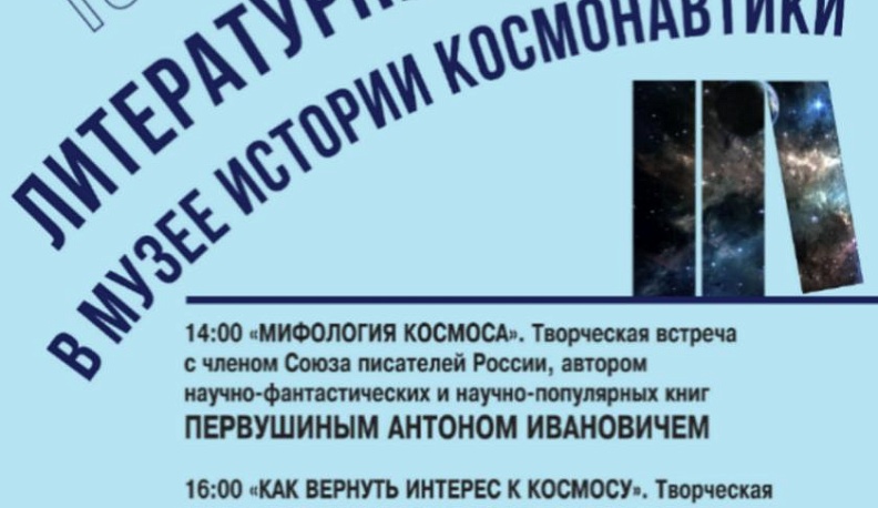 Государственный музей истории космонавтики примет участие в акции «Ночь музеев»