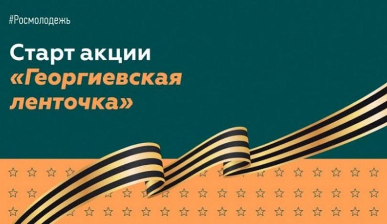 Акция «Георгиевская ленточка» в Калужской области проходит онлайн и офлайн