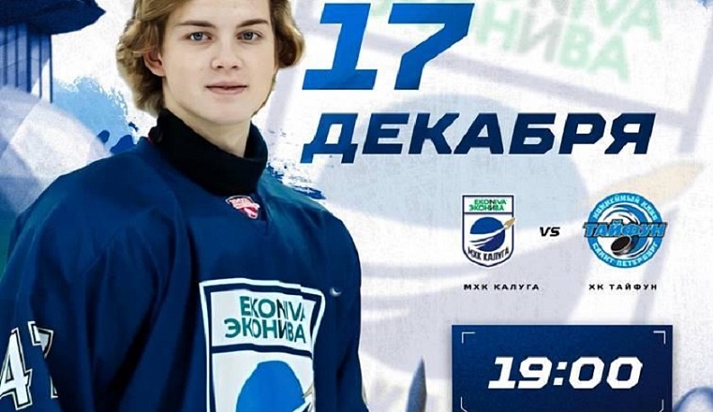 ХК «Калуга» снова вошел в тройку лидеров НМХЛ