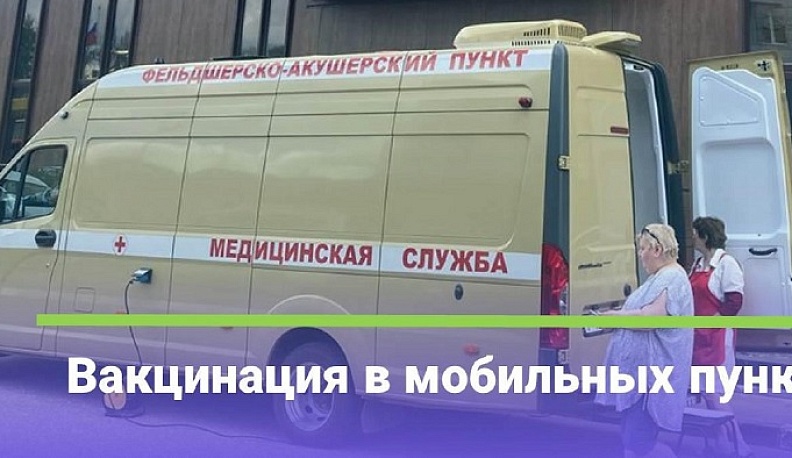 В Калуге откроют новые мобильные пункты вакцинации
