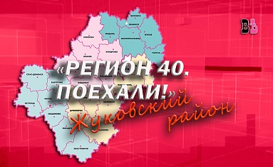 Регион 40. Поехали! Жуковский район