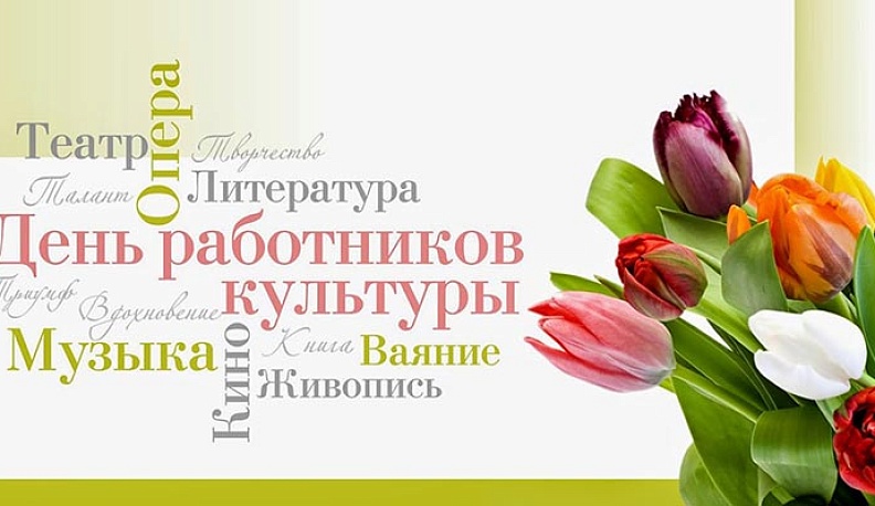 Павел Суслов поздравил работников культуры с праздником