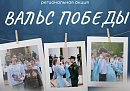 В Калужской области стартовала регистрация на традиционную акцию «Вальс Победы»
