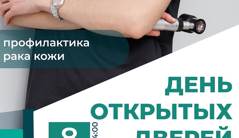 Калужский онкоцентр пригласил желающих проверить состояние кожи