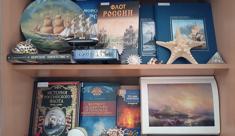 Библиотека им. В. Г. Белинского в Калуге презентовала выставку «В пучине вод морских»