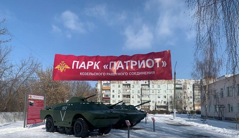 В Козельске открыли военно-патриотический парк «Патриот»