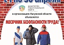 В Калужской области пройдет месячник безопасности труда В Калужской области пройдет месячник безопасности труда
