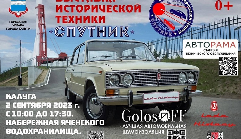 В Калуге пройдет выставка исторической техники «Спутник»