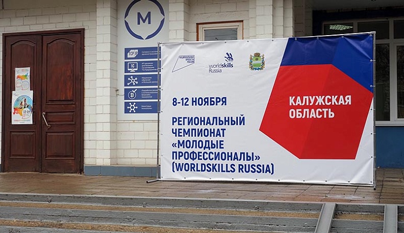 В Калуге открылся VI региональный чемпионат «Молодые профессионалы»  
