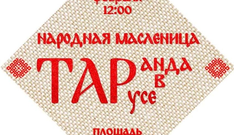 Масленица в Тарусе выходит на новый уровень