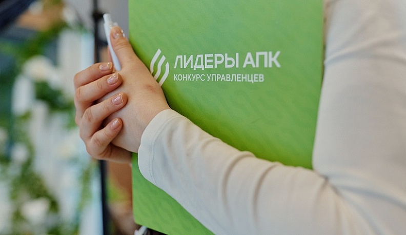 Управленец из Калужской области участвует в финале конкурса «Лидеры агропромышленного комплекса»