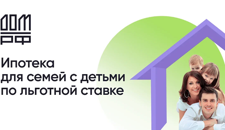 «Семейную ипотеку» продлили до конца 2023 года