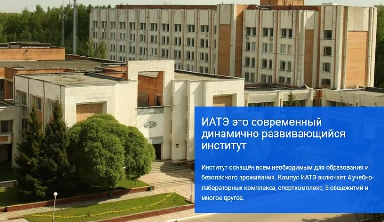 13 мая в обнинском ИАТЭ пройдет день открытых дверей