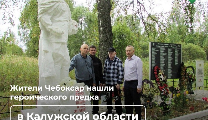 Ульяновцы помогли разыскать могилу красноармейца его родственникам из Чебоксар