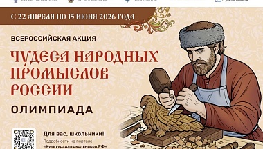 Минкультуры России запускает акцию для школьников «Чудеса народных промыслов России. Олимпиада»