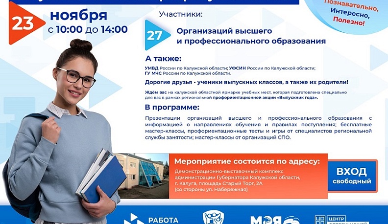 Калужских выпускников приглашают принять участие в ярмарке учебных мест