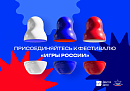 Калужан приглашают присоединиться к онлайн-фестивалю «Игры России» Калужан приглашают присоединиться к онлайн-фестивалю «Игры России»