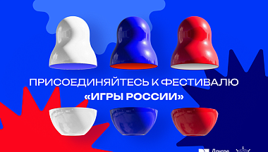 Калужан приглашают присоединиться к онлайн-фестивалю «Игры России»
