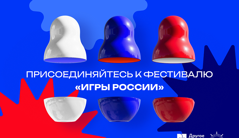 Калужан приглашают присоединиться к онлайн-фестивалю «Игры России»