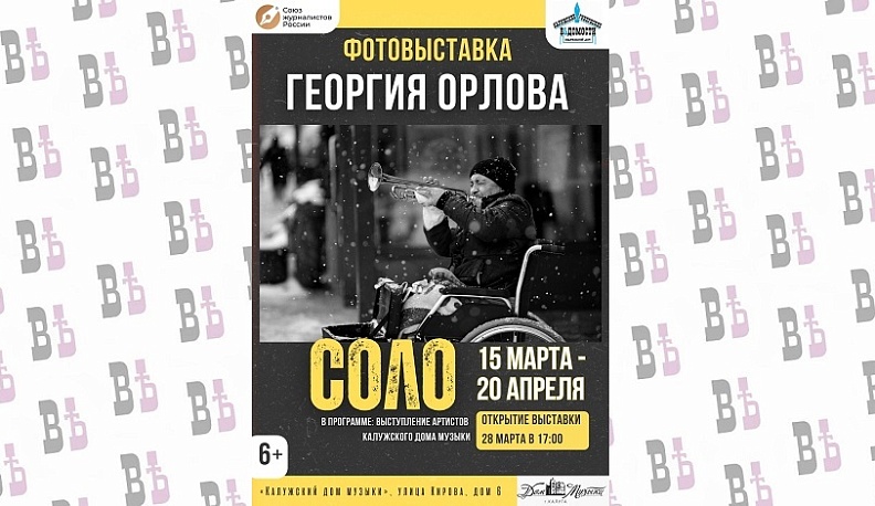 В Калуге начала работу выставка памяти фотожурналиста Георгия Орлова