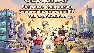 В Калуге пройдет семинар «Разумные технологии: решения применения ИИ для агробизнеса»