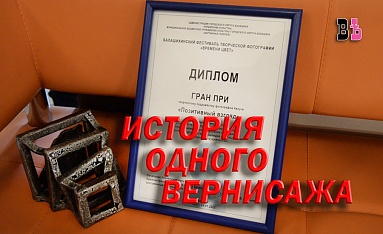 История одного вернисажа