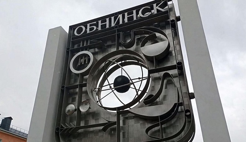 В Обнинске обсудили создание флотилии плавучих атомных станций