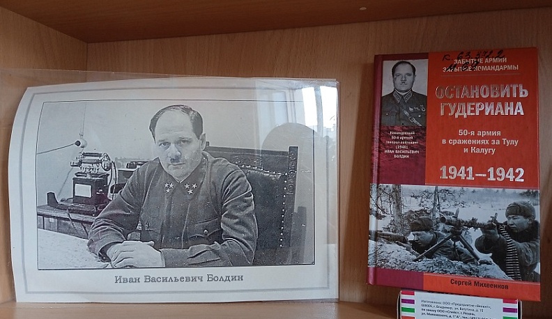 Калужская библиотека им. В.Г. Белинского представила выставку «Прославленный полководец»