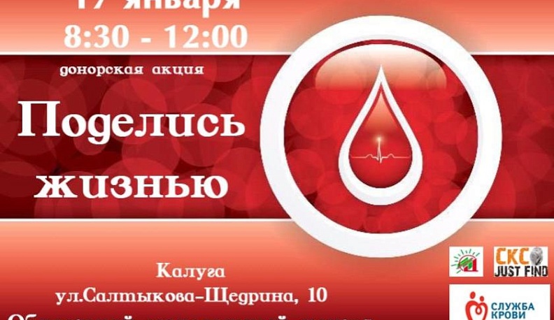 Калужан приглашают на донорскую акцию