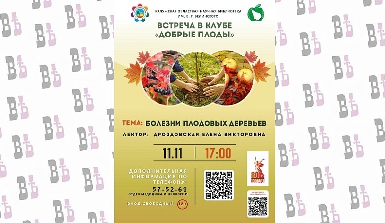 Как защитить сад от болезней расскажут в библиотеке Белинского в Калуге
