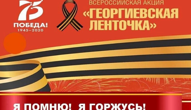 Людиновцы присоединились к всероссийской акции "Георгиевская ленточка", запустив её в новом формате