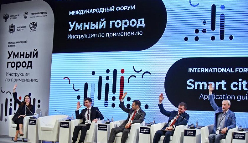 В Калуге проходит международный форум «Умный город. Инструкция по применению»