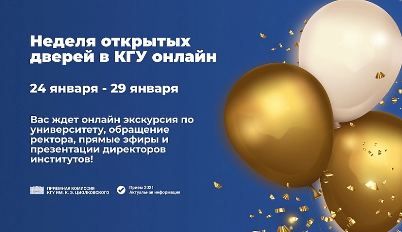 В КГУ пройдет неделя открытых дверей онлайн