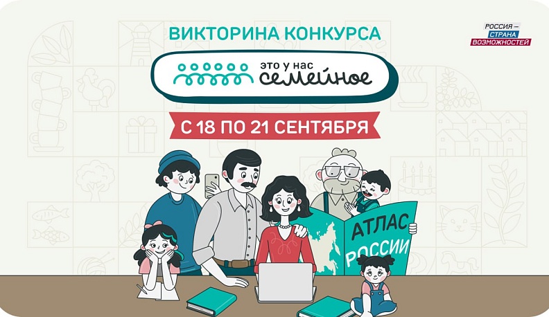 Финальное задание конкурса «Это у нас семейное» связано с историей и культурой России